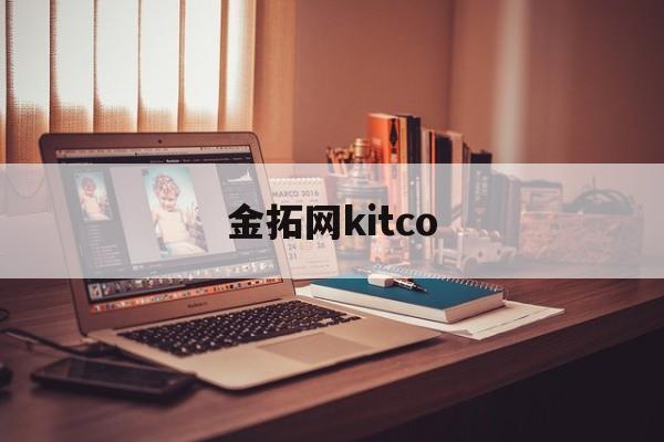 金拓网kitco(kitco贵金属看盘app)
