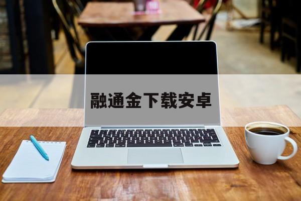 融通金下载安卓(贵金属行情一一融通金金玩意)